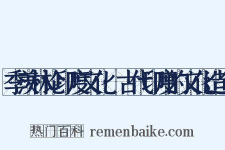 季羡林论印度文化·古代印度的文化造句是什么意思的图片